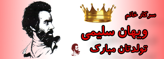 جناب آقای ویهان رستمی تولدت مبارک